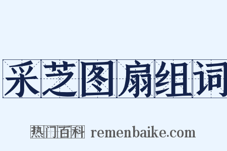 采芝图扇组词是什么意思的图片